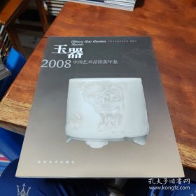 2008中国艺术品拍卖年鉴：玉器