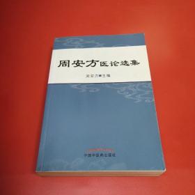 周安方医论选集