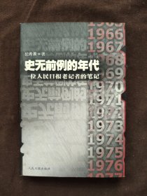 史无前例的年代（上册）：一位人民日报老记者的笔记