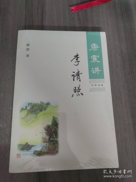 康震讲李清照