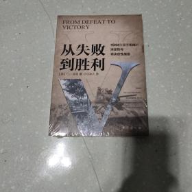 从失败到胜利：1944年夏季东线的决定性与非决定性战役