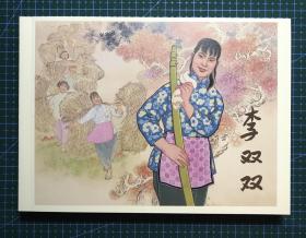 32开经典连环画《李双双》1964年贺友直绘画 ，正版新书，上海人民美术出版社，一版一印。