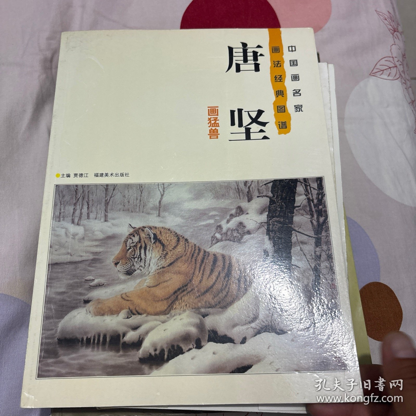 唐坚画猛兽