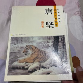 唐坚画猛兽