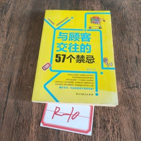 与顾客交往的57个禁忌