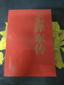 毛泽东传(四卷)