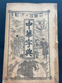 《中华字典》民国上海章福记书局竹纸石印，六册一套全，20.2×13.3×4.8，字体清晰，品佳