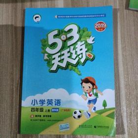 53天天练 广州专用 小学英语 四年级上册 教科版 2018年秋