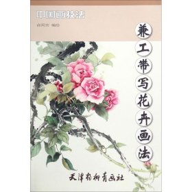 中国画技法 兼工带写花卉画法