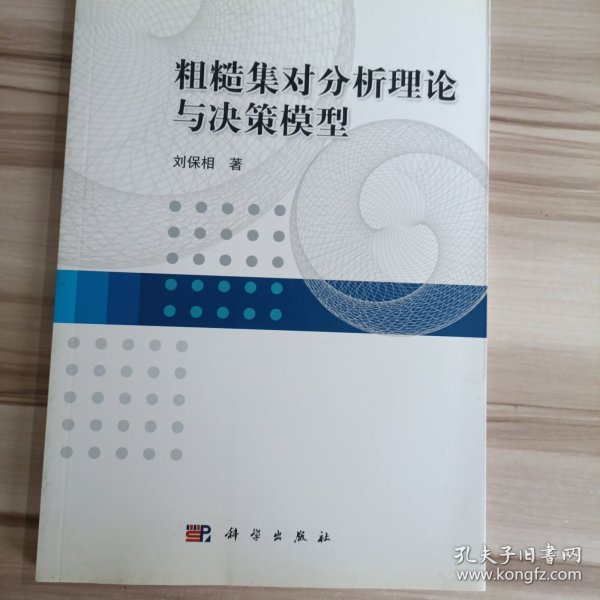 粗糙集对分析理论与决策模型