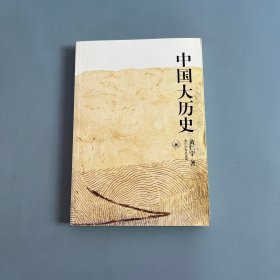中国大历史