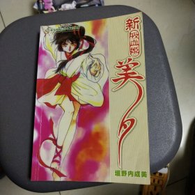 新吸血姬美夕（全一册）
