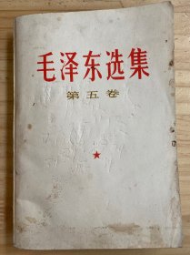 毛泽东选集 第五卷（1977年一版一印 四川第一次印刷） 11