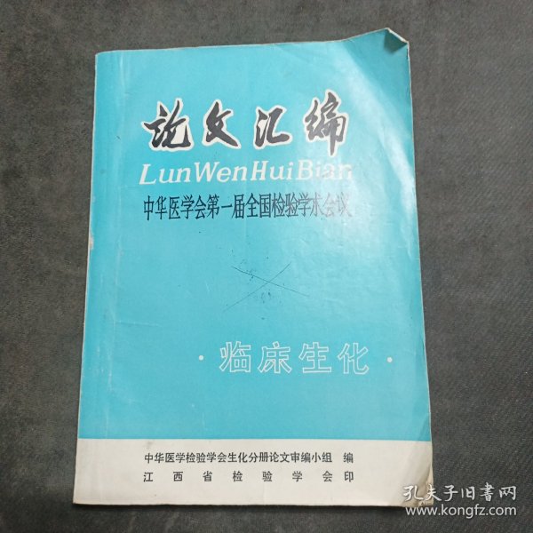 论文汇绵LunWenHuiBian中华医学会第一届全国检验学术会议·临床生化·