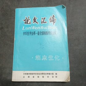 论文汇绵LunWenHuiBian中华医学会第一届全国检验学术会议·临床生化·