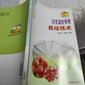 日光温室鲜果栽培技术