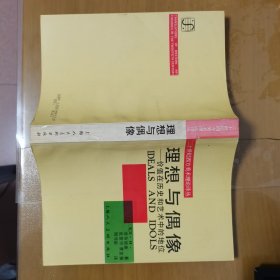 理想与偶像