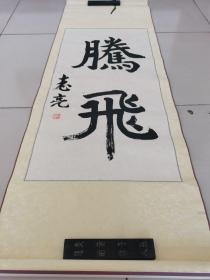 騰飛