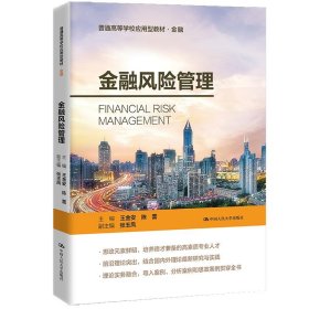 【正版新书】金融风险管理