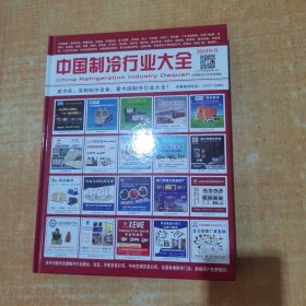 中国制冷行业大全 2024年刊