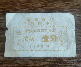 1969年太原市粮食局新城粮库职工食堂语录菜票壹分