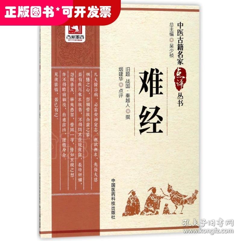 中国古籍名家点评丛书——难经