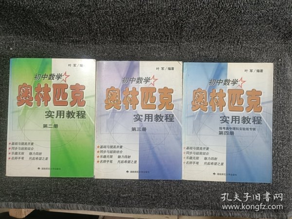 初中数学奥林匹克实用教程.第四册:报考高中理科实验班专辑