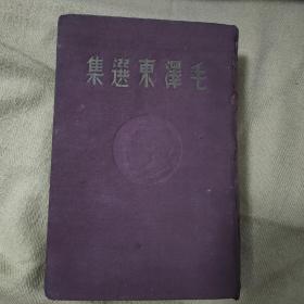 稀见珍品，1948年东北书店版《毛泽东选集》，稀见紫红色，品相好，无涂画无污迹不缺页，布面精装。紫皮