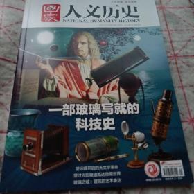 《国家人文历史》2021/12 16开 j5zx1