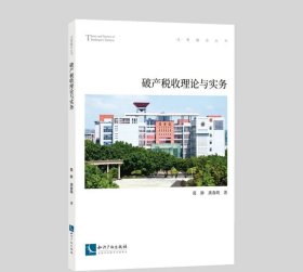 破产税收理论与实务 作者：葛静 龚春萌