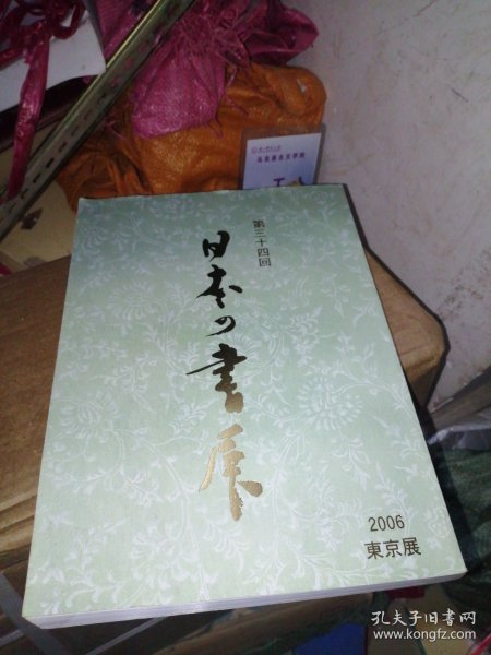 《日本的书展 2006》第34回