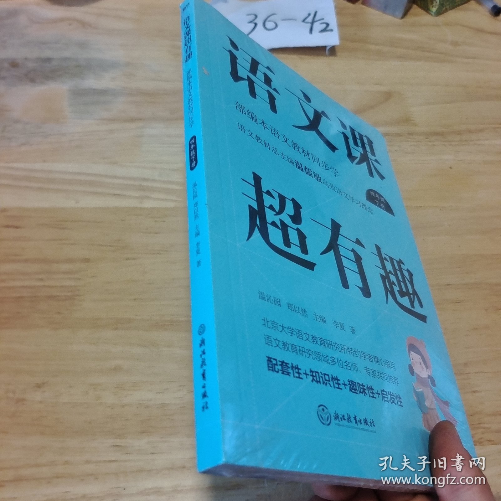 语文课超有趣：部编本语文教材同步学四年级下册（2020版）