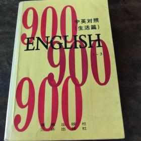 英语900句 生活篇 中英对照