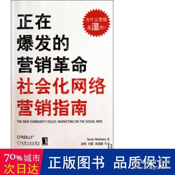 正在爆发的营销革命：社会化网络营销指南