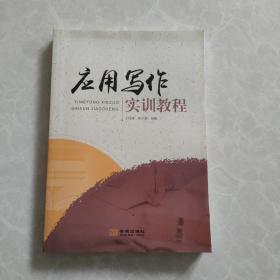应用写作实训教程