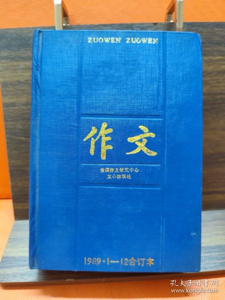 作文 1989年12期合订本