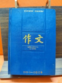 作文 1989年12期合订本