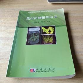 华南热带农业大学特色教材：热带植物组织培养