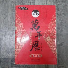 易学万年历（1936-2050 修订版）