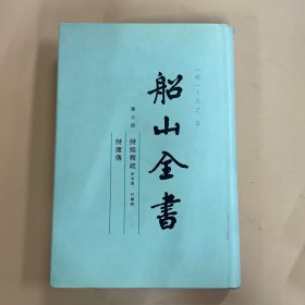 船山全书.第三册.诗经稗疏(附考异·叶韵辨)、诗广传 新版