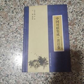 中国对联集成·黄岩卷