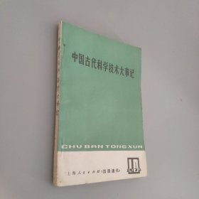 中国古代科学技术大事记