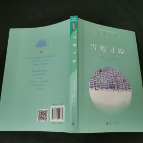 亲近母语·经典童书阅读指导版：雪地寻踪.