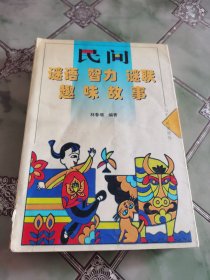 民间谜语、智力、谜联趣味故事