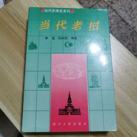 当代老挝