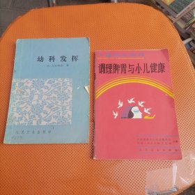 《幼科发挥》《调理脾胃与小儿健康》/两售合售