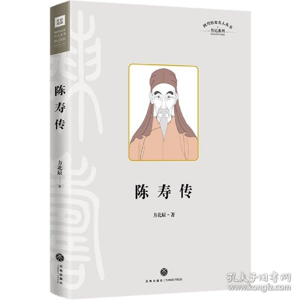 陈寿传（叙述其在三国蜀汉的人生经历，融合治蜀理念和蜀地儒学、经学而写成《三国志》的过程）