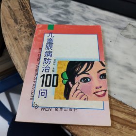 儿童眼病防治100问