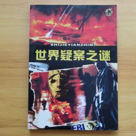 世界疑案之谜（全彩印版）
