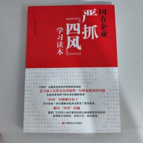 国有企业严抓“四风”学习读本